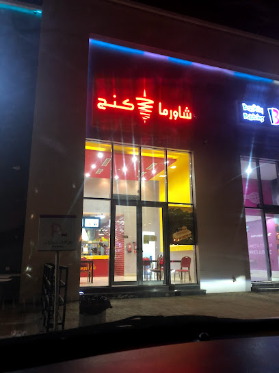 صنع الشاورما - Saudi Arabia|Jazan 82810|Ash Shati|طريق الكورنيش،