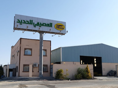 شركة العصيمي للحديد فرع القريات - Saudi Arabia|Al Qurayyat 77427|Al-Qurayat