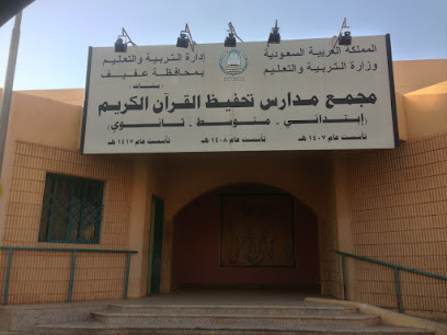 مجمع مدارس تحفيظ القرآن (بنات) - Saudi Arabia|Afif 17571|Manfuha|3392
