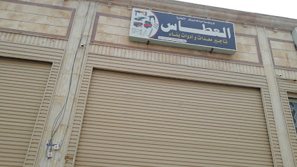 فرع مؤسسة العطاس - بطحان - +966 55 032 8442