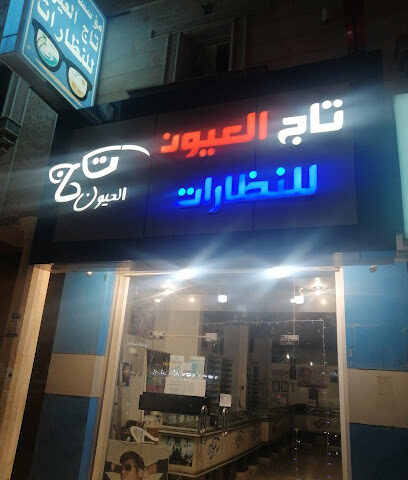 نظارات تاج العيون بيش - بيش -