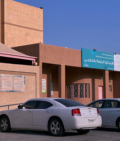 المدرسة الإبتدائية الرابعة للبنات - الخفجي - +966 13 766 1368