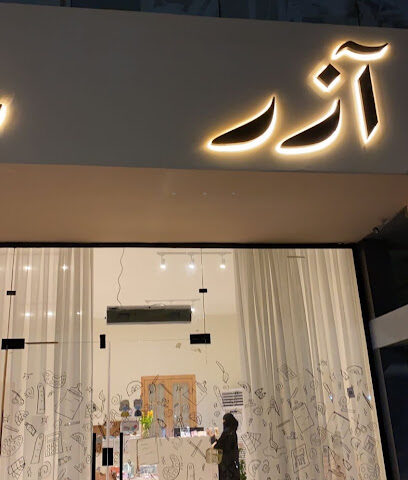قرطاسية آزر | قرطاسية أزر - جازان - +966 56 020 0755