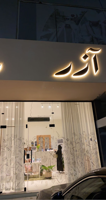 قرطاسية آزر | قرطاسية أزر - Saudi Arabia|Jazan 82734|Prince Metibb Bin Abdul Aziz Rd