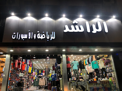 الراشد للرياضة والاسبورات - Saudi Arabia|Taif 26576|Al Hawiyah|شارع الستين