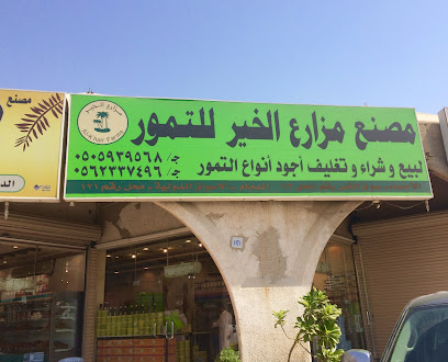 مزارع الخير للتمور - تمور فاخرة - Saudi Arabia|Dammam 32427|Al Anud|7220 King Abdulaziz St