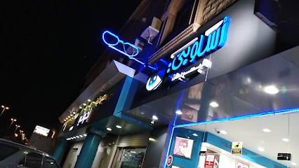 أنصاري للبصريات - ينبع - +966 56 908 5120