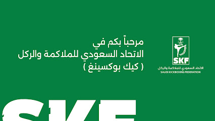 الاتحاد السعودي للملاكمة والركل (كيك بوكسينغ) - Saudi Arabia|Riyadh 12313|Al Olaya