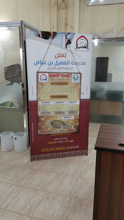 مدرسة الفضيل بن عياض لتحفيظ القرآن الكريم - Ar Rass 58838،