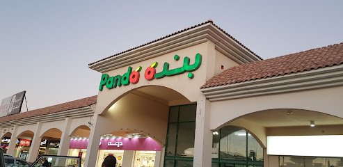 سوبر ماركت باندا - Saudi Arabia|Jubail|Hail Plaza