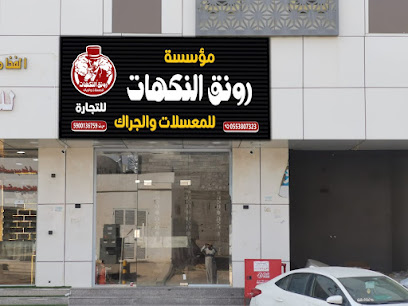 رونق النكهات للمسلات والجراك - Saudi Arabia|Sabya 85299