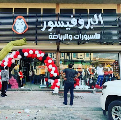 البروفيسور للمستلزمات الرياضية - Saudi Arabia|Dammam 32271|Taybah|ابو بكر الصديق،