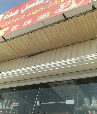 بضائع معسولة وجراك - صامطة - +966 50 963 8464