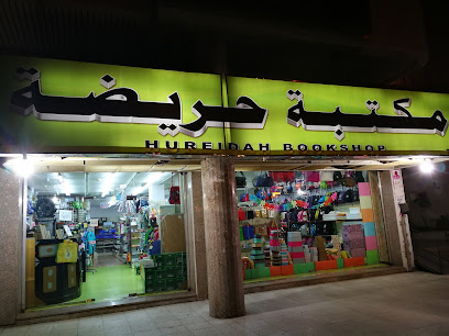 مكتبة حريد - Saudi Arabia|Jeddah 23343|Al-Rehab|Prince Mutaib bin Abdulaziz Rd