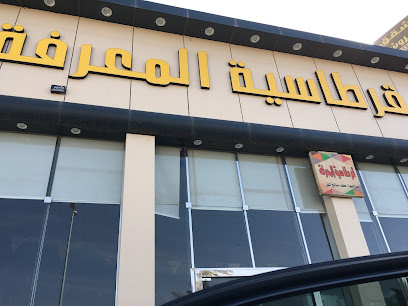 قرطاسية المعرفة - فرع حي النقره - Hail 55431