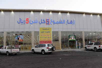 شموخ أزهار أبو خمسة - Saudi Arabia|Bisha 67712|King Abdullah|3443 Abha St