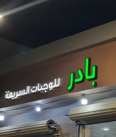 مطعم بدير - الفويلق - +966 50 625 9231
