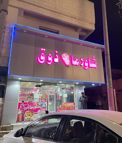 شاورما ذوق - عرعر - +966 50 184 6369