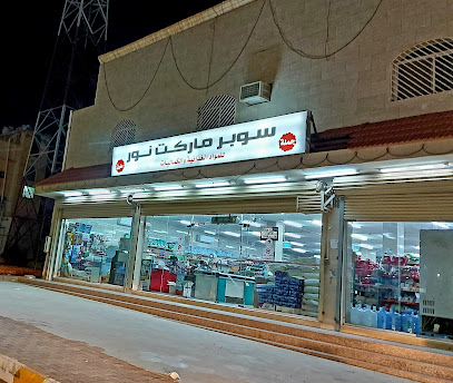 سوبر ماركت النور - طريف -