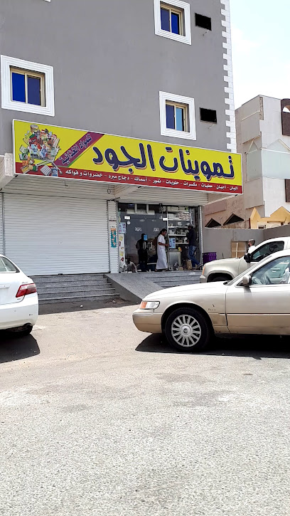 بقالة الجود - Mecca 24215