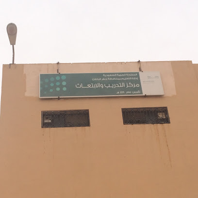 مركز التدريب والابتعاث - Saudi Arabia|Hafar Al Batin 39951|6797