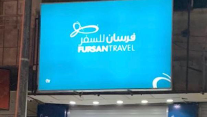 وكالة فرسان للسفر والسياحة بيشه - بيشة - +966 50 583 8008