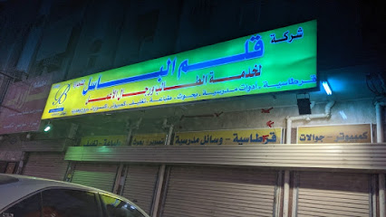 قلم الباسل - Tabuk 47711