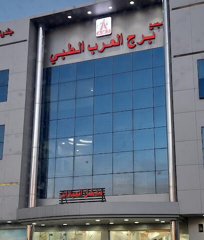 مجمع عيادات برج العرب الطبية مبنى رقم واحد - خميس مشيط - +966 50 171 2050