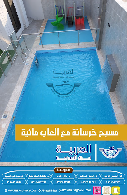 مسابح العربية لبرك السباحة المسابح الفيبر جلاس والمسابح - Saudi Arabia|Riyadh 13532|Al Aarid|King Fahd Branch Rd