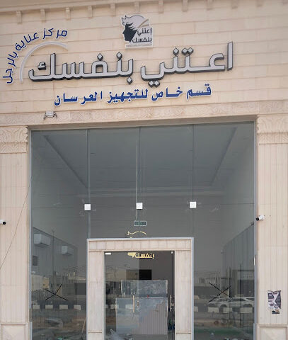 اعتني بنفسك - المدينة المنورة - +966 56 241 5192