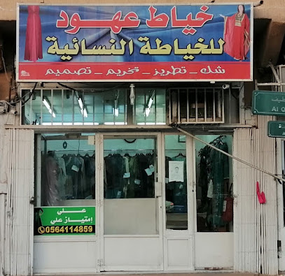خیاط خیاط عھود النسائیل خياطة السيدات - Al Jubail 31951
