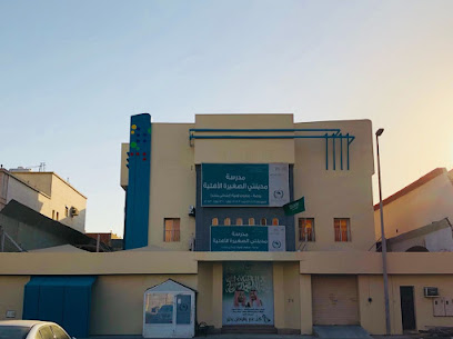 مدرسة مدينتي الصغرى العالمية - Jeddah 23544
