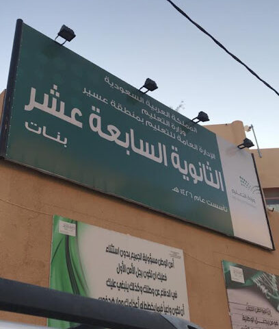 الثانوية السابعة عشر بنات خميس مشيط - خميس مشيط -