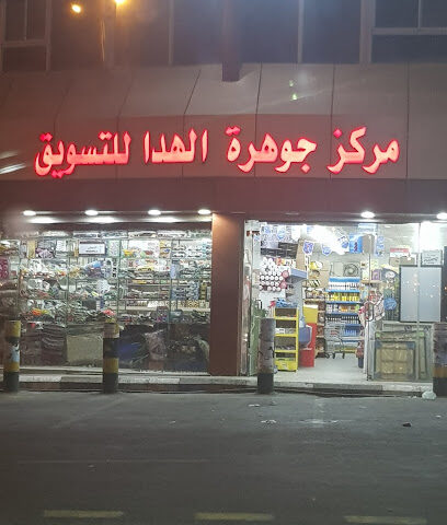 مركز جوهرة الهدا للتسويق - الهدا -