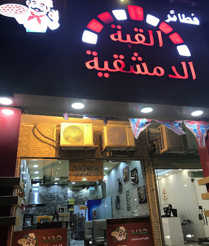 فطائر القبة الدمشقية - الخفجي - +966 50 909 6595