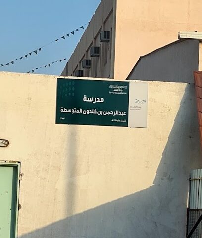 متوسطة عبد الرحمن بن خلدون - المدينة المنورة -