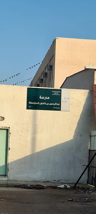 متوسطة عبد الرحمن بن خلدون - Saudi Arabia|Al Madinah Al Munawwarah 42313|8604