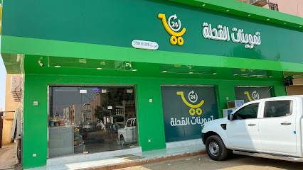 تموينات القحلة - Saudi Arabia|3375، الملك فهد، صبيا 85299 7331،