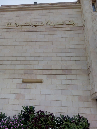 وقف لتعليم السفر والسنة بالجموم - Saudi Arabia|Mecca|مكة الجموم امتداد طريق الدفاع المدني موازي لشارع هيبر بنده|HQ29+HQR