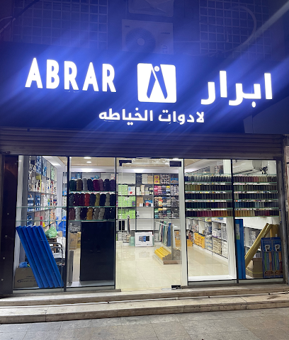 ابرار - لادوات الخياطه ابرار - لمواد الخياطة - جدة - +966 53 076 8152