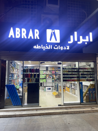 ابرار - لادوات الخياطه ابرار - لمواد الخياطة - Saudi Arabia|Jeddah 23217|عمارة ٢،|مجموعة سادسة