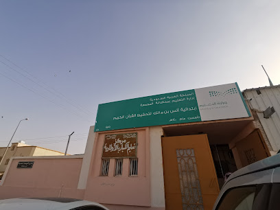 ابتدائية أنس بن مالك لتحفيظ القرآن الكريم - Saudi Arabia|Al Artawiyah 15751|G82V+3PX
