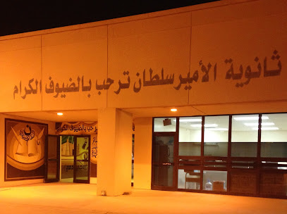 ثانوية الأمير سلطان بن عبد العزيز - الخرج - +966 11 545 5341
