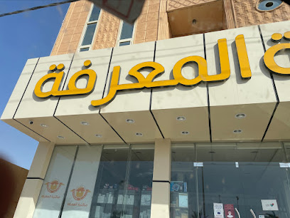مكتبة المعرفة (حي الجبل) - Hail 55215