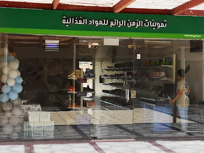تموينات الزمن الرائع للبضائع المقلدة - ينبع - +966 54 821 3682
