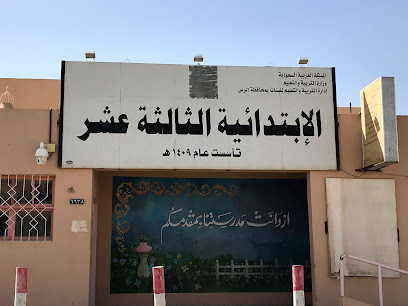 مدرسة الإبتدائية الثالثة عشر للبنات - Saudi Arabia|Ar Rass 58872|الإحتفالات،