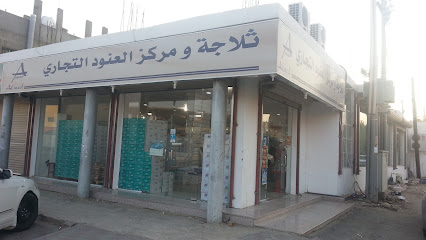 ثلاجه و مرکز العنود التجاری تربه - تربه - +966 55 996 3900