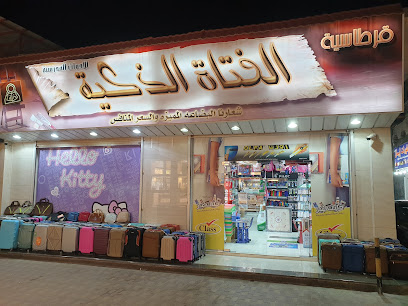 قرطاسية الفتاة الذكية - صفوى - +966 13 664 0064