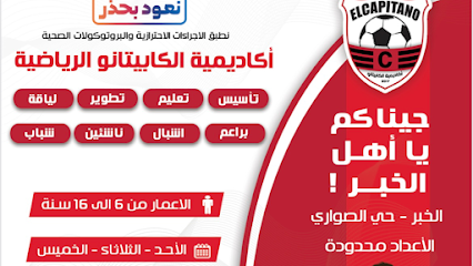 اكاديمية الكابيتانو الرياضيه - الخبر - +966 59 085 5558