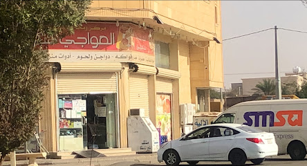 سوبر ماركت العواجي - Saudi Arabia|Afif 17571|Manfuha|طريق الملك عبدالعزيز